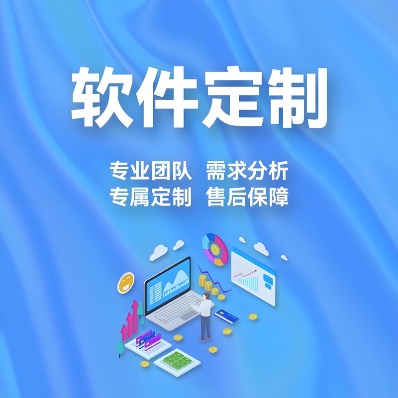 紧跟科技步伐：软件定制开发引领企业变革